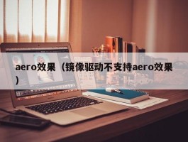 aero效果（镜像驱动不支持aero效果）