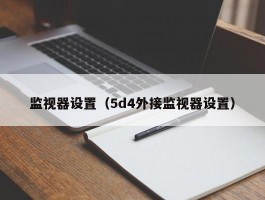 监视器设置（5d4外接监视器设置）