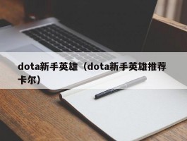 dota新手英雄（dota新手英雄推荐 卡尔）