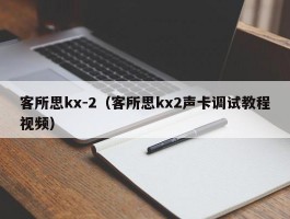 客所思kx-2（客所思kx2声卡调试教程视频）