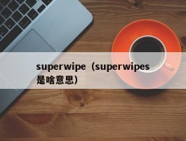 superwipe（superwipes是啥意思）