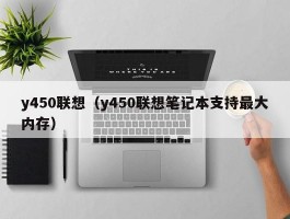 y450联想（y450联想笔记本支持最大内存）