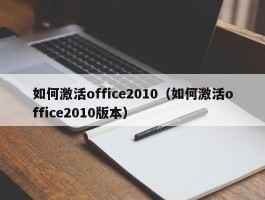 如何激活office2010（如何激活office2010版本）