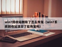 win7回收站删除了怎么恢复（win7系统回收站清空了能恢复吗）