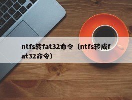 ntfs转fat32命令（ntfs转成fat32命令）