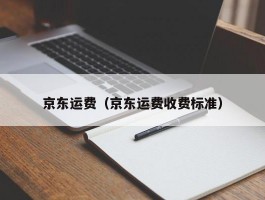 京东运费（京东运费收费标准）