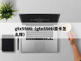 gtx550ti（gtx550ti显卡怎么样）