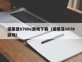 诺基亚6700s游戏下载（诺基亚6670游戏）