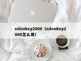 edonkey2000（edonkey2000怎么用）