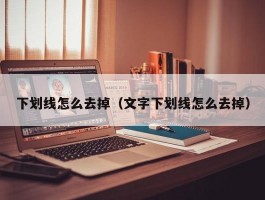 下划线怎么去掉（文字下划线怎么去掉）