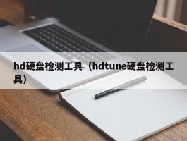 hd硬盘检测工具（hdtune硬盘检测工具）