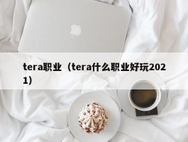 tera职业（tera什么职业好玩2021）