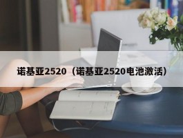 诺基亚2520（诺基亚2520电池激活）