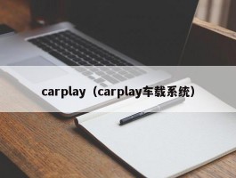 carplay（carplay车载系统）