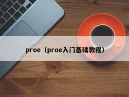 proe（proe入门基础教程）