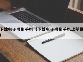 下载电子书到手机（下载电子书到手机上苹果）