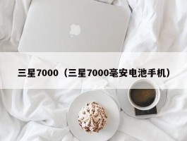 三星7000（三星7000毫安电池手机）