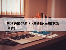 PDF转换CAD（pdf转换cad格式怎么转）