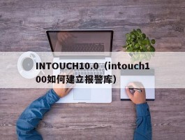 INTOUCH10.0（intouch100如何建立报警库）