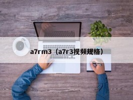 a7rm3（a7r3视频规格）