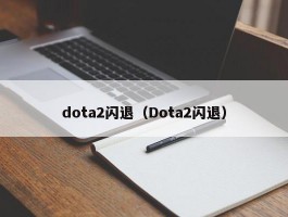 dota2闪退（Dota2闪退）