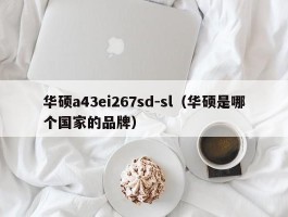 华硕a43ei267sd-sl（华硕是哪个国家的品牌）