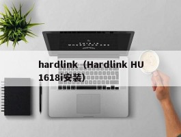 hardlink（Hardlink HU1618i安装）