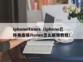 iphoneitunes（iphone已停用连接itunes怎么解锁教程）