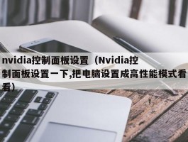 nvidia控制面板设置（Nvidia控制面板设置一下,把电脑设置成高性能模式看看）