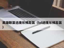 英雄联盟迅捷斥候出装（lol迅捷斥候出装）