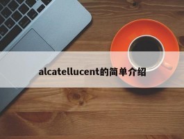 alcatellucent的简单介绍