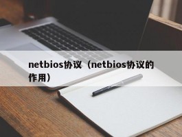 netbios协议（netbios协议的作用）