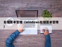 右键菜单管理（windows右键菜单管理）