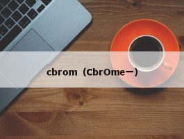 cbrom（CbrOme一）