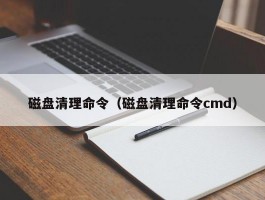 磁盘清理命令（磁盘清理命令cmd）