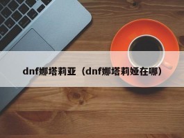 dnf娜塔莉亚（dnf娜塔莉娅在哪）