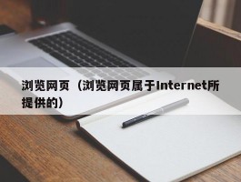 浏览网页（浏览网页属于Internet所提供的）