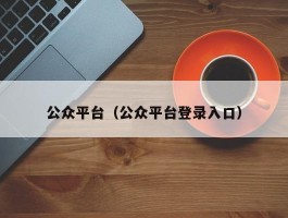 公众平台（公众平台登录入口）