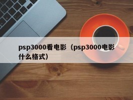 psp3000看电影（psp3000电影什么格式）