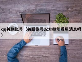 qq关联账号（关联账号双方都能看见消息吗）