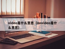 video是什么意思（novideo是什么意思）