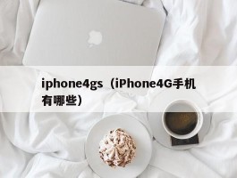 iphone4gs（iPhone4G手机有哪些）