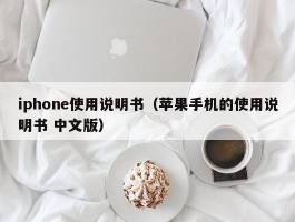 iphone使用说明书（苹果手机的使用说明书 中文版）