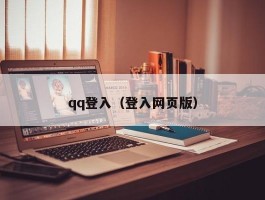 qq登入（登入网页版）