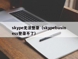 skype无法登录（skypebusiness登录不了）