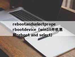 rebootandselectproperbootdevice（win10开机黑屏reboot and select）