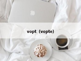 vopt（vopte）