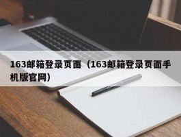 163邮箱登录页面（163邮箱登录页面手机版官网）