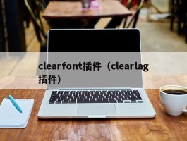 clearfont插件（clearlag插件）