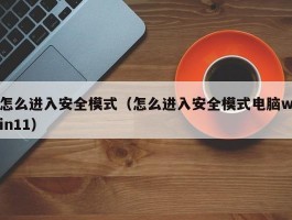 怎么进入安全模式（怎么进入安全模式电脑win11）